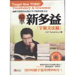 ＊勻想書城＊九成新《瞄準新多益：字彙文法篇（附MP3）》麥格羅希爾│9789861577197│JEFF SANTARL