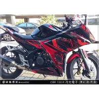 在飛比找蝦皮商城精選優惠-彩貼藝匠 HONDA CBR150R 【冷光電子】彩繪套組 