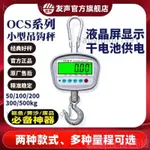 上海友聲電子吊秤100 200 300 500KG公斤1T 噸電子吊鉤秤吊磅掛鉤