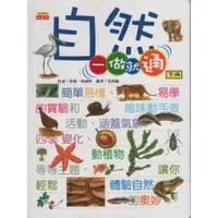 在飛比找蝦皮購物優惠-【欣閱書室】《自然一做就通(下)》ISBN:98641725