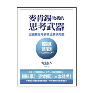 麥肯錫教我的思考武器：從邏輯思考到真正解決問題