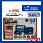 【宏東數位】免費安裝 台灣製造 保固3年 送32G 掃瞄者 SNJ PM567 前後雙錄 行車記錄器 行車紀錄器 掃描者