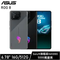 在飛比找myfone網路門市優惠-ASUS ROG Phone 8 16G/512G 智慧型手