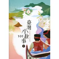 在飛比找蝦皮商城優惠-臺灣小故事101(下)