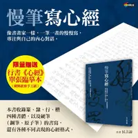 在飛比找誠品線上優惠-慢筆寫心經: 像書畫家一樣, 一筆一畫的慢慢寫, 專注與自己