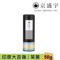 在飛比找momo購物網優惠-【京盛宇】印度大吉嶺紅茶-50g罐裝茶葉(紅茶/印度茶葉)