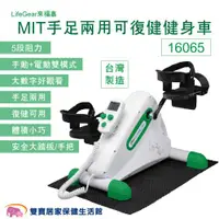 在飛比找ETMall東森購物網優惠-LifeGear來福嘉 MIT手足兩用可復健健身車16065