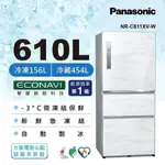 NR-C611XV PANASONIC 國際牌 610公升 無邊框鋼板 三門冰箱