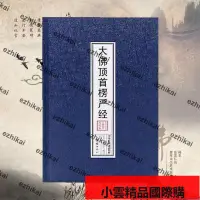 在飛比找露天拍賣優惠-【優選國際購】限量版楞嚴經精裝本大佛頂首楞嚴經分段拼音簡體誦