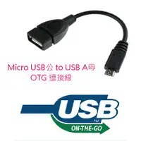 在飛比找蝦皮購物優惠-US-94 智慧手機 OTG 連接線 15公分 USB A母