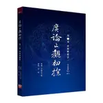 廣論止觀初探 第二卷 學奢摩他法一ELUCIDATE CALM AND INSIGHT OF LAMRIM 2(造論：宗喀巴大師／講述：真如) 墊腳石購物網