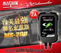 在飛比找露天拍賣優惠-麻新電子 MS-200 6V/12V 2A 鉛酸電池充電器 