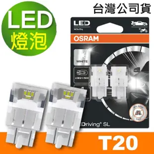 【Osram 歐司朗】汽車LED燈 T20 / 2入 雙蕊白光/6000K 12V 1.7W(公司貨《買就送 OSRAM 手機立架》)