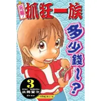 在飛比找momo購物網優惠-【MyBook】元祖!抓狂一族 3(電子漫畫)