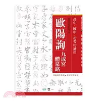 在飛比找三民網路書店優惠-歐陽詢九成宮醴泉銘