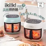 IKIIKI 伊崎 氣炸鍋 4L 美派烘炸鍋 空氣炸鍋 氣炸烤箱 玻璃氣炸鍋