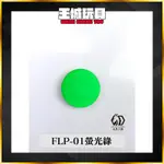 【大頭宅】九五二漆 水性筆塗螢光漆 FLP-01螢光綠 11ML 筆塗 螢光漆 9527 水性 水性漆 環保 低毒性