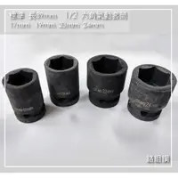 在飛比找蝦皮購物優惠-17mm 19mm 23mm 24mm 套筒系列 標準套筒 