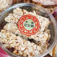 在飛比找Yahoo!奇摩拍賣優惠-【圓仔的店】木崙花生糖（附提袋）