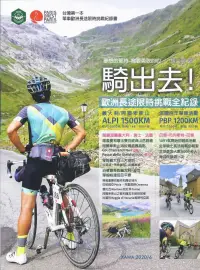 在飛比找博客來優惠-騎出去!歐洲長途限時挑戰全紀錄：台灣第一本單車歐洲長途限時挑