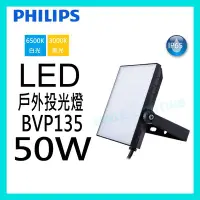 在飛比找Yahoo!奇摩拍賣優惠-☺現貨 附發票《飛利浦 PHILIPS》LED 50W 戶外