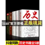 【西柚書吧】  歷史不忍細看歷史類書籍一本書讀懂中國史世界史古代近代簡史知識中華上下五千年通史野史二十四史青少年版史記