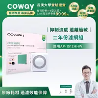 在飛比找HOTAI購優惠-【Coway】二年份濾網(適用AP-1512HHW/AP-1