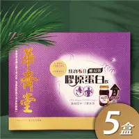 在飛比找蝦皮購物優惠-華齊堂-新雙效膠原蛋白飲(60ml*30入) -5盒組