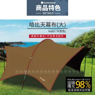 【Outdoorbase 大哈比天幕布 單售《卡其黃》】23410 移動旅程天幕布/天幕帳/遮陽帳/客廳帳/露/悠遊山水