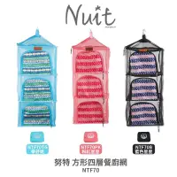 在飛比找蝦皮購物優惠-努特NUIT 方形四層餐廚網（現貨）～東露西露大里店