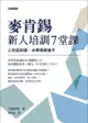 麥肯錫新人培訓7堂課：上完這些課，去哪裡都搶手