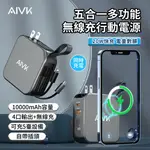 AIVK 五合一 多功能MAGSAFE磁吸無線充行動電源 PD\QC快充 迷你便攜自帶充電線充電寶 10000MAH