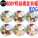 【SEEDS惜時】BOBY 特級機能愛犬餐杯 80G 狗罐 餐杯 餐罐 犬罐 罐頭 機能－寵物執行長