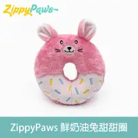 在飛比找PChome24h購物優惠-ZippyPaws美味啾關係-鮮奶油兔甜甜圈