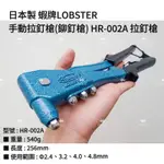 【助哥五金柑仔店】日本製 蝦牌LOBSTER 手動拉釘槍(鉚釘槍) HR-002A 拉釘槍