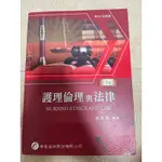 護理倫理與法律3版-嘉義台南可面交📚