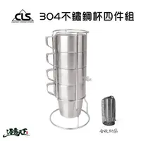 在飛比找松果購物優惠-CLS 加厚款304不鏽鋼杯組 送收納袋 保溫杯 露營杯子 