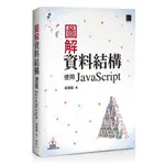 圖解資料結構－使用JAVASCRIPT