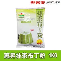 在飛比找蝦皮商城優惠-惠昇抹茶布丁粉 1kg 布丁系列 雞蛋/芒果/巧克力/草莓 