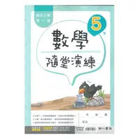 在飛比找樂天市場購物網優惠-南一國小隨堂演練數學5下