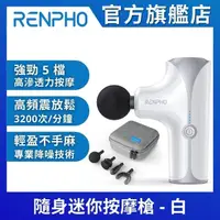 在飛比找momo購物網優惠-【美國 RENPHO 官方直營】隨身迷你按摩槍-白 RP-G