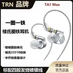TRN TA1 MAX 一圈一鐵鍍鈹振膜有線耳機 HIFI監聽有線耳機 樓氏動鐵有線耳機 入耳式有線耳機 圈鐵有線耳機