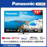 在飛比找PChome24h購物優惠-Panasonic國際牌 75吋 4K MiniLED 智慧