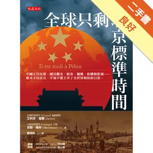 全球只剩北京標準時間：中國正以金援、國民觀光、駭客、貓熊、收購和影城……根本不用出兵，不知不覺主宰了全世界和你的日常。[二手書_良好]11315764270 TAAZE讀冊生活網路書店