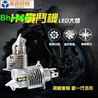 在飛比找Yahoo!奇摩拍賣優惠-BhoiMo【最亮切線】 led 戰鬥機 H4 HS1 H1