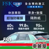 在飛比找蝦皮商城優惠-【FSK】防窺抗UV隔熱紙 防爆膜冰鑽系列 車身左右四窗＋後