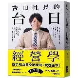 在飛比找遠傳friDay購物優惠-吉田社長的台日經營學︰台灣最大的日本旅遊情報網站「樂吃購！日