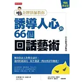 金牌律師教你誘導人心的66個回話藝術（熱銷再版）