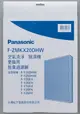 Panasonic 除濕機 活性碳脫臭濾網F-ZMKX20DHW 原廠耗材 非主機賣場