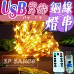 10米100燈 八段式遙控 USB燈串 💯LED銀線燈串 裝飾燈串 聖誕節燈串 萬聖節裝飾 雪花燈 L237 LED燈串